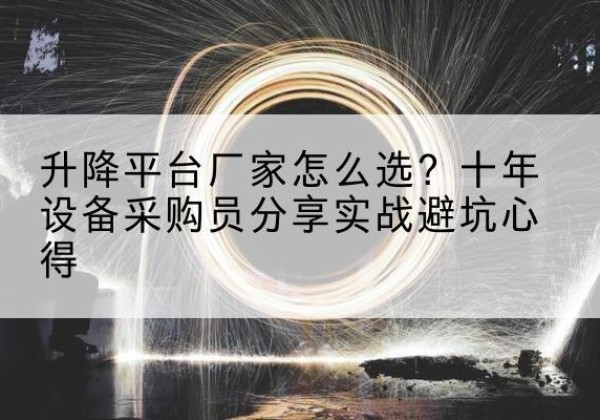 田东升降平台厂家-怎么选？十年设备采购员分享实战避坑心得