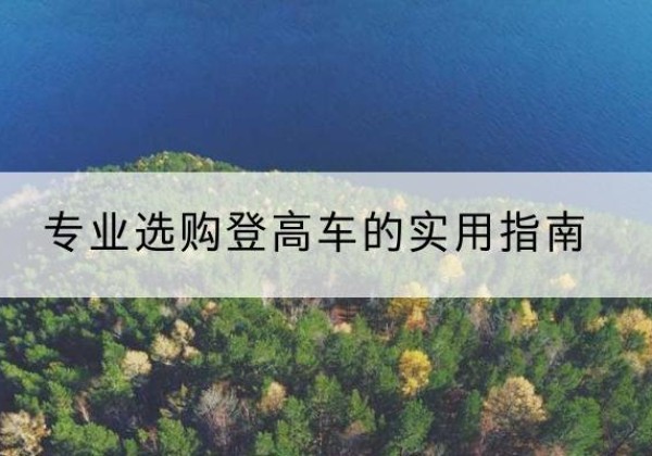 田东电动登高车厂家推荐-专业选购登高车的实用指南